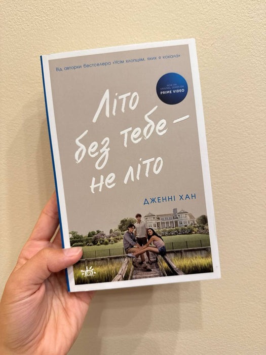 Літо без тебе - не літо