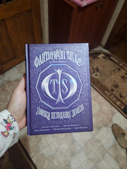 Хроніки незвіданих земель