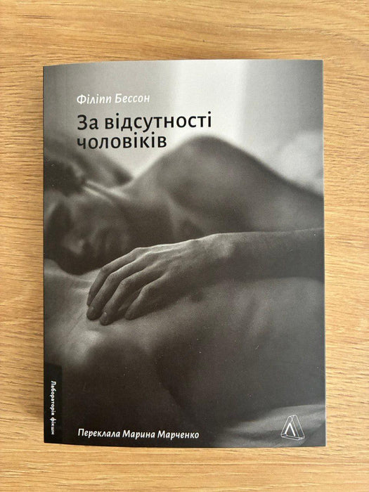 За відсутності чоловіків