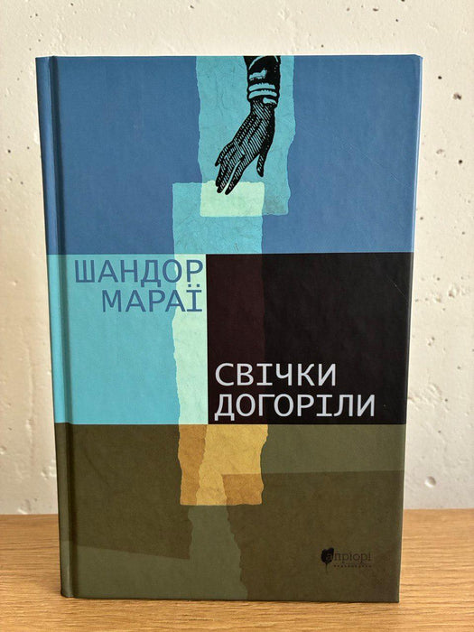 Свічки догоріли