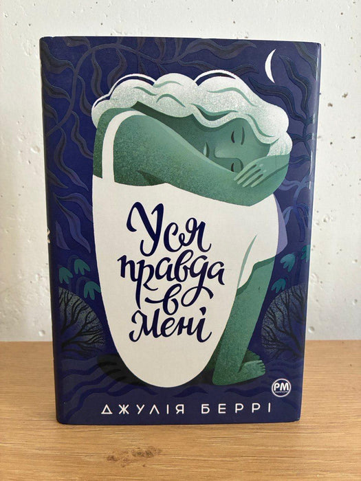 Уся правда в мені