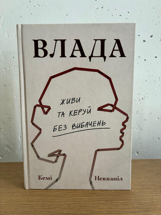 Влада: посібник для жінок з життя і керування без вибачень