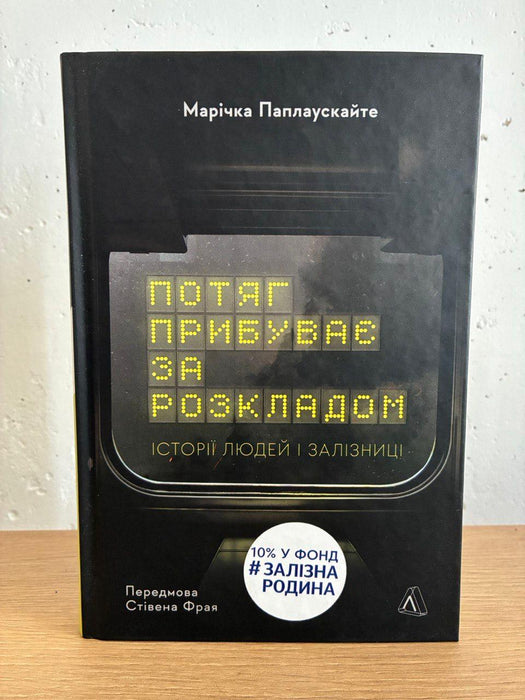 Потяг прибуває за розкладом. Історії людей і залізниці