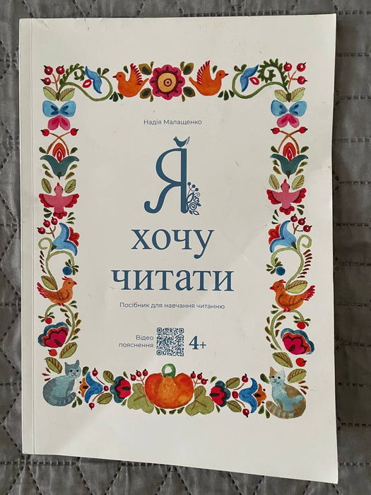 Я хочу читати. Посібник для навчання читанню