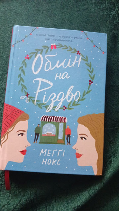 Обмін на Різдво