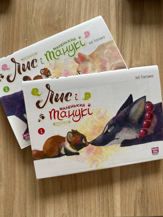 Комплект манги «Лис і маленький танукі»