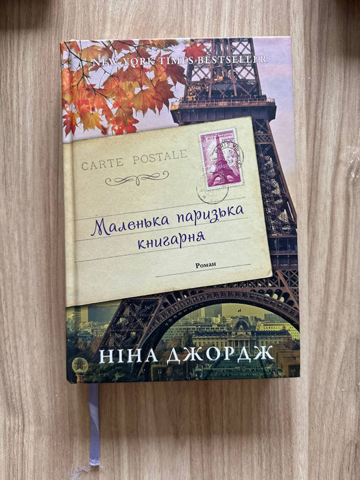 Маленька паризька книгарня