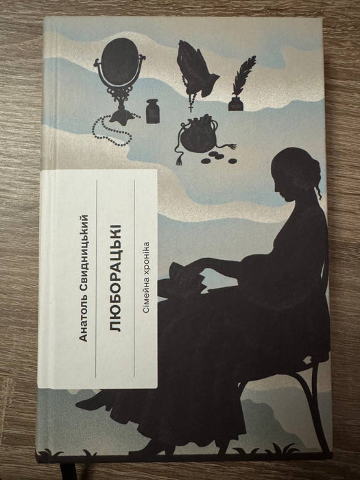 Люборацькі