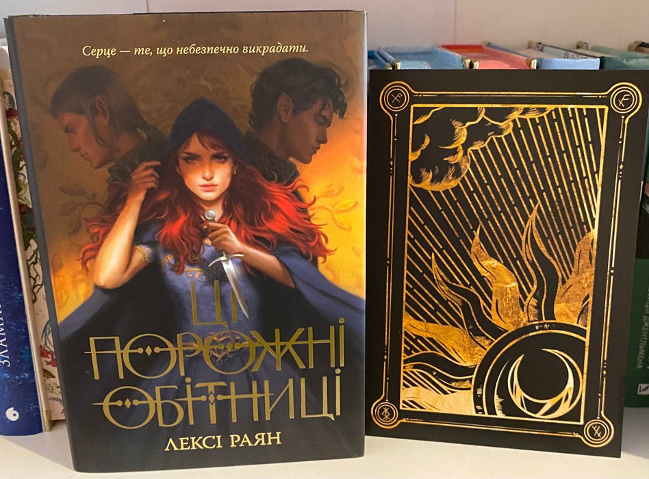 Ці порожні обітниці. Книга 1 + суперобкладинка