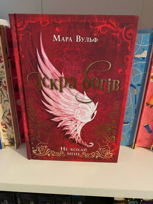 Іскра богів. Не кохай мене. Книга 1