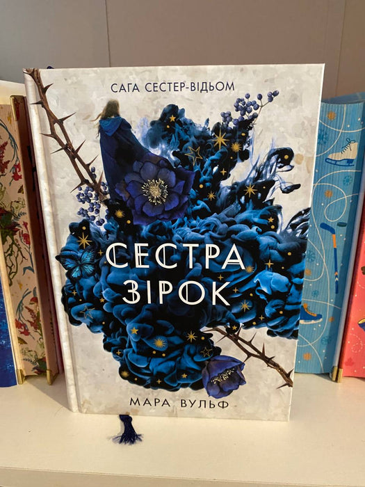Сестра зірок. Книга 1. Сага сестер-відьом