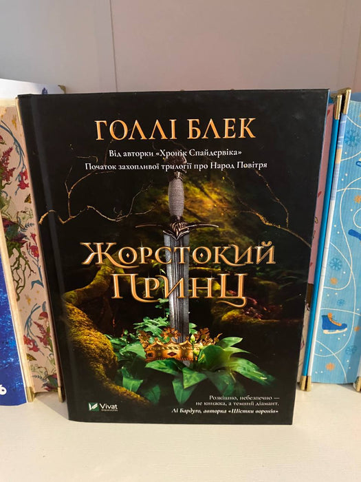 Жорстокий принц