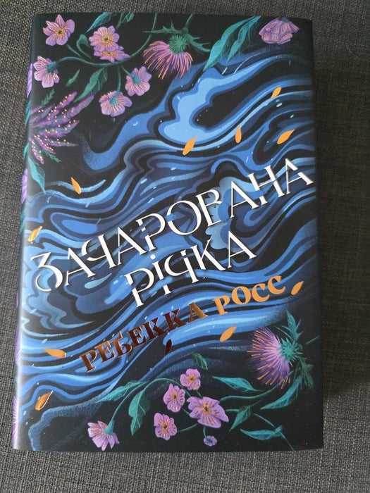 Зачарована річка