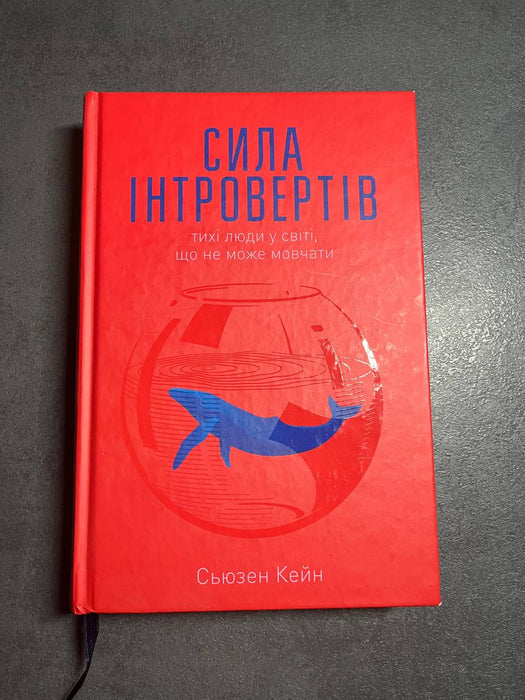 Сила інтровертів. Тихі люди у світі, що не може мовчати