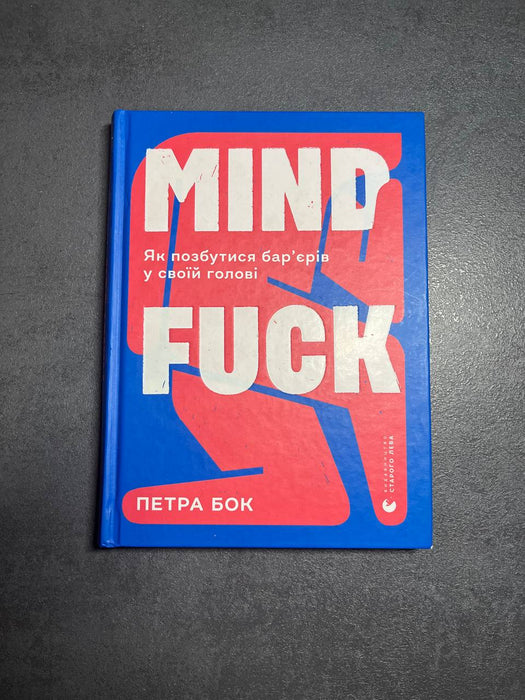 Mindfuck. Як позбутися бар’єрів у своїй голові