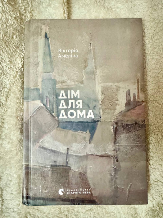 Дім для Дома