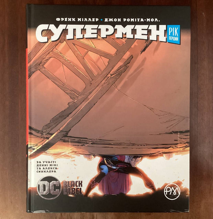 Супермен. Рік перший