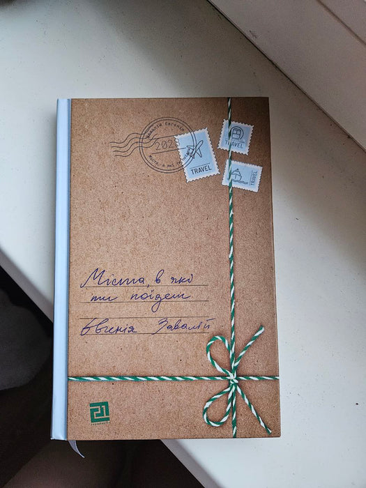 Міста, в які ти поїдеш