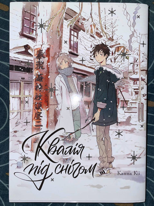 Квалія під снігом