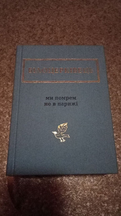 БІЛОЦЕРКІВЕЦЬ 
ми помрем не в Парижі