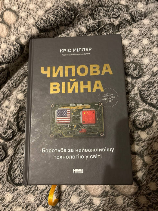 Чипова війна