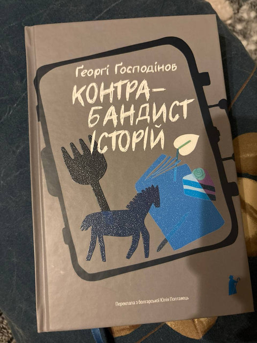 Контрабандист історій