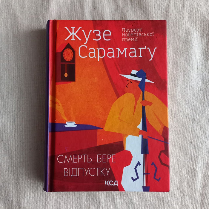 Смерть бере відпустку