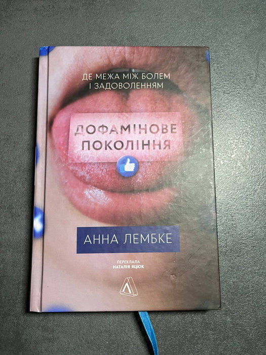 Дофамінове покоління