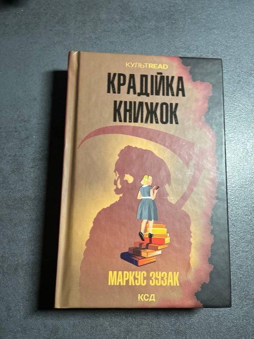 Крадійка книжок