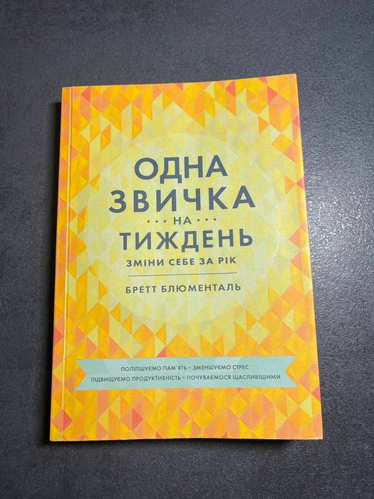 Одна звичка на тиждень