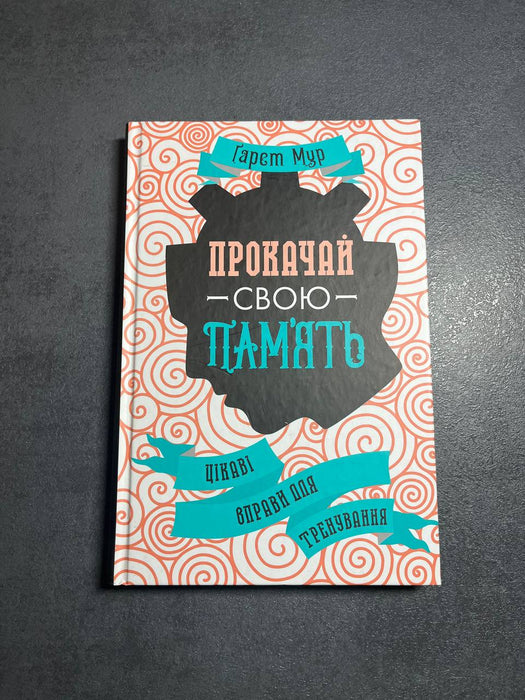 Прокачай свою пам’ять