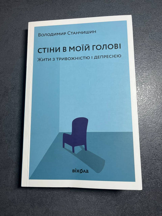 Стани в моїй голові. Жити з тривожністю і депресією