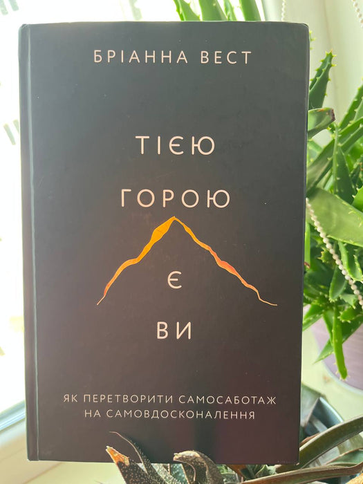 Тією горою є ви