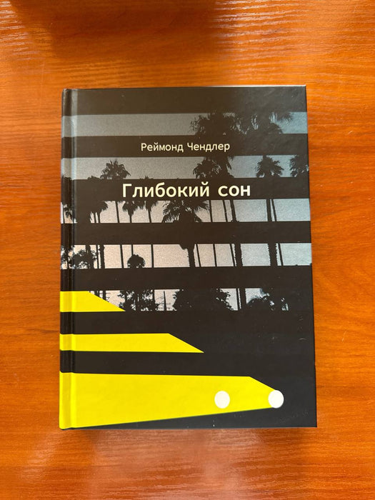 Глибокий сон