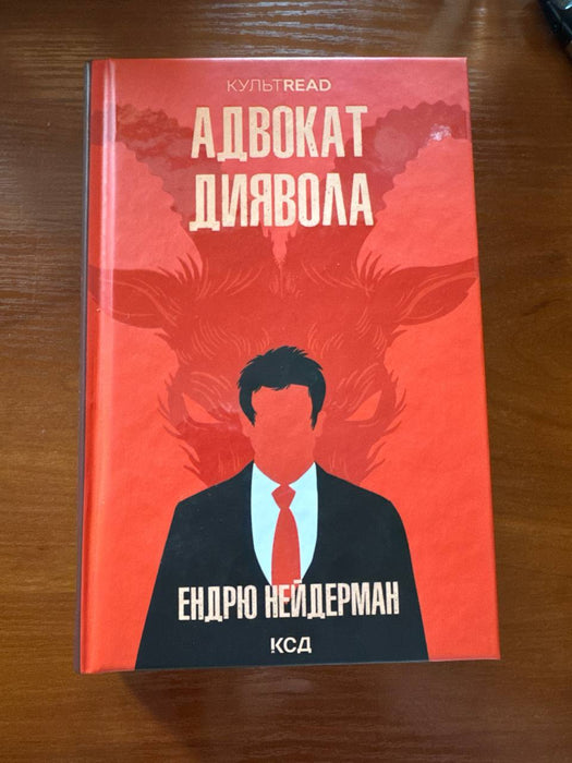 Адвокат диявола