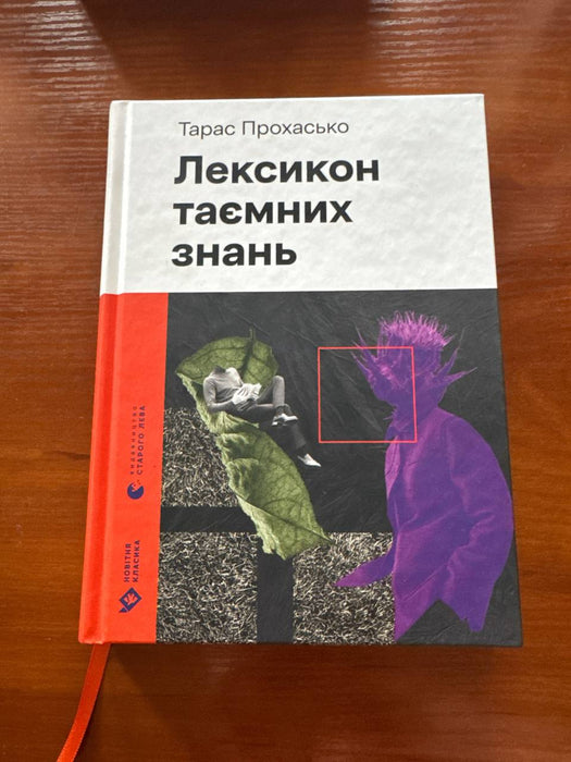 Лексикон таємних знань