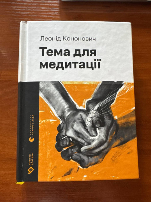 Тема для медитації