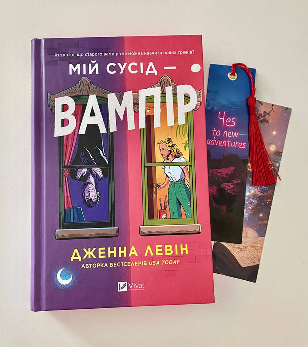 Мій сусід — вампір