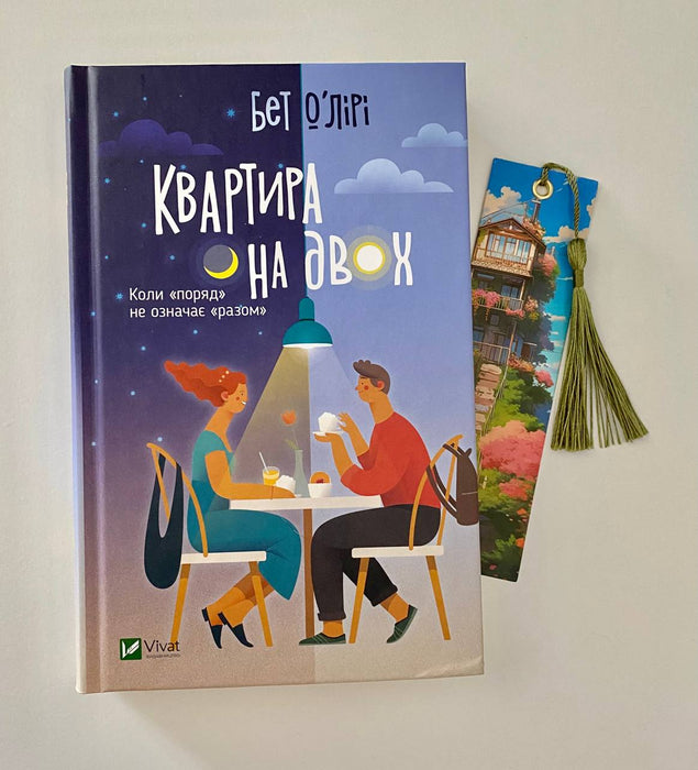 Квартира на двох