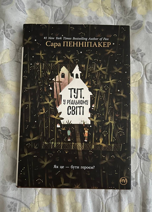 Тут, у реальному світі