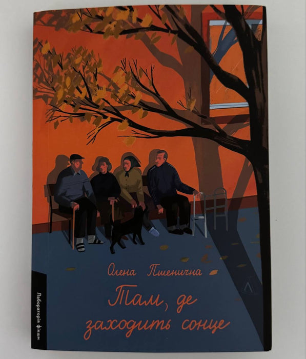 Там, де заходить сонце