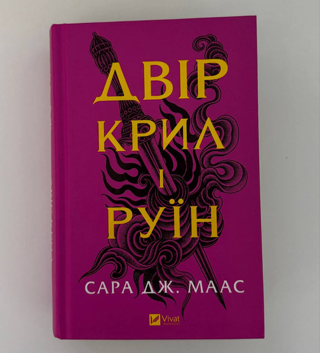 Двір крил і руїн. Книга 3