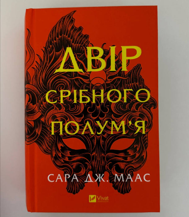 Двір срібного полум'я. Книга 4