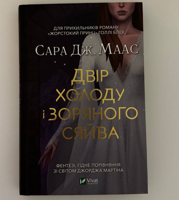 Двір холоду і зоряного сяйва. Книга 3.5