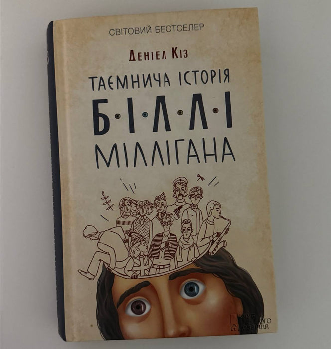 Таємнича історія Біллі Міллігана