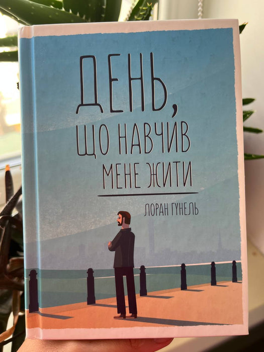 День, що навчив мене жити