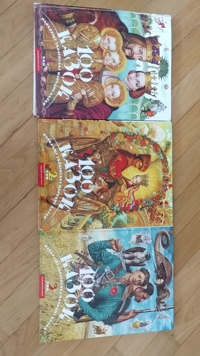 100 українських казок. Том 1, 2, 3