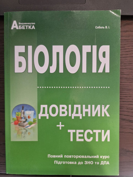 Біологія: Довідник + тести