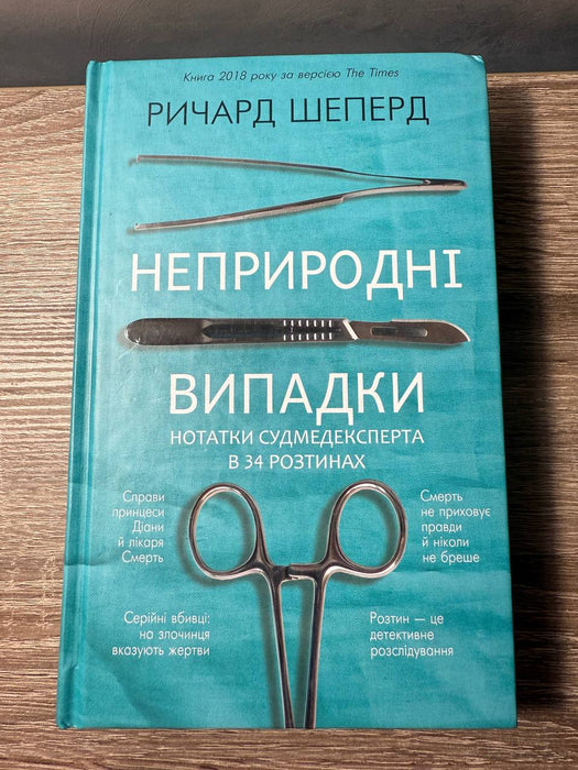 Неприродні випадки. Нотатки судмедексперта в 34 розтинах.