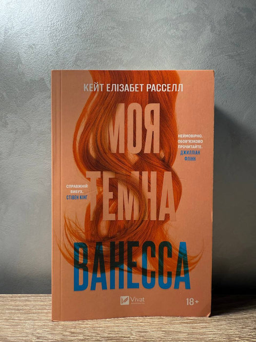 Моя темна Ванесса